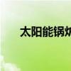 太陽能鍋爐（關于太陽能鍋爐的介紹）