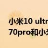 小米10 ultra和vivo x70 pro哪個更好 榮耀70pro和小米11ultra哪個好 