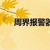 周界報警器（關于周界報警器的介紹）