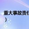 重大事故責任罪（關于重大事故責任罪的介紹）
