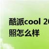 酷派cool 20s 音效怎么樣 酷派COOL20s拍照怎么樣 