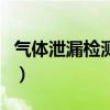 氣體泄漏檢測儀（關于氣體泄漏檢測儀的介紹）