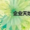 企業天地（關于企業天地的介紹）