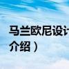 馬蘭歐尼設計學院（關于馬蘭歐尼設計學院的介紹）