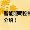 智能照明控制系統（關于智能照明控制系統的介紹）