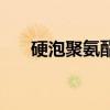 硬泡聚氨酯（關于硬泡聚氨酯的介紹）