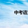 中考語文作文寫作技巧有哪些？