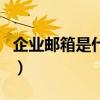企業郵箱是什么（關于企業郵箱是什么的介紹）