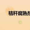 秸稈腐熟劑（關于秸稈腐熟劑的介紹）