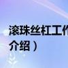 滾珠絲杠工作原理（關于滾珠絲杠工作原理的介紹）