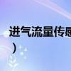 進氣流量傳感器（關于進氣流量傳感器的介紹）