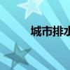 城市排水（關于城市排水的介紹）