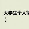 大學生個人簡歷電子版免費（大學生個人簡歷）