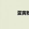 蛋黃粉（關于蛋黃粉的介紹）