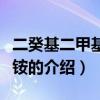 二癸基二甲基氯化銨（關于二癸基二甲基氯化銨的介紹）