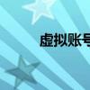 虛擬賬號（關于虛擬賬號的介紹）