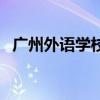 廣州外語學校（關于廣州外語學校的介紹）