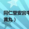 同仁堂安宮牛黃丸多少錢一盒（同仁堂安宮牛黃丸）