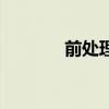 前處理（關于前處理的介紹）