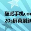 酷派手機cool 20支持多少刷新率 酷派COOL20s屏幕刷新多少 