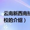 云南新西南技工學校（關于云南新西南技工學校的介紹）