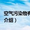 空氣污染物有哪些（關于空氣污染物有哪些的介紹）