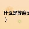 什么是等離子體（關于什么是等離子體的介紹）