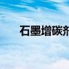 石墨增碳劑（關于石墨增碳劑的介紹）