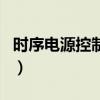 時序電源控制器（關于時序電源控制器的介紹）