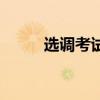 選調考試（關于選調考試的介紹）