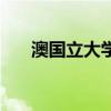 澳國立大學（關于澳國立大學的介紹）