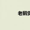 老鵝煲（關于老鵝煲的介紹）