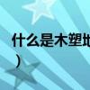 什么是木塑地板（關于什么是木塑地板的介紹）