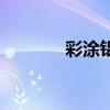彩涂鋁（關于彩涂鋁的介紹）