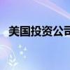 美國投資公司（關于美國投資公司的介紹）