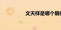 文天祥是哪個朝代的?