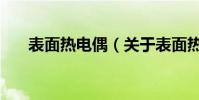 表面熱電偶(關于表面熱電偶的介紹)