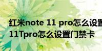 紅米note 11 pro怎么設置門禁卡 紅米note11Tpro怎么設置門禁卡
