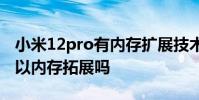 小米12pro有內存擴展技術嗎 小米12/Pro可以內存拓展嗎