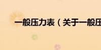 一般壓力表(關于一般壓力表的介紹)