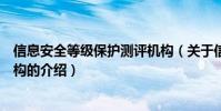 信息安全等級保護測評機構(關于信息安全等級保護測評機構的介紹)