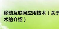 移動互聯網應用技術(關于移動互聯網應用技術的介紹)