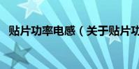 貼片功率電感(關于貼片功率電感的介紹)