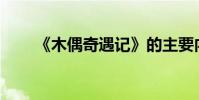 《木偶奇遇記》的主要內容是什么?