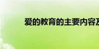 愛的教育的主要內容及作者簡介