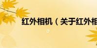 紅外相機(關于紅外相機的介紹)