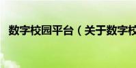 數字校園平臺(關于數字校園平臺的介紹)