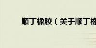 順丁橡膠(關于順丁橡膠的介紹)