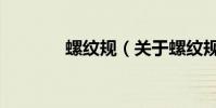 螺紋規(關于螺紋規的介紹)