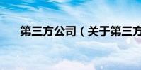第三方公司(關于第三方公司的介紹)